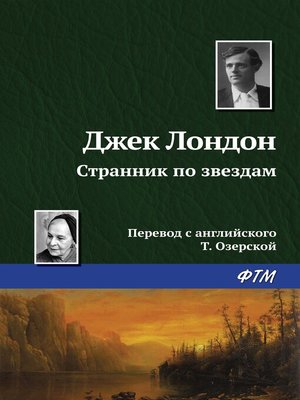 cover image of Странник по звездам